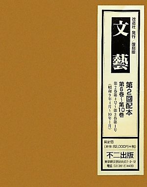 文藝(第6巻～第10巻) 昭和9年4月～10年1月