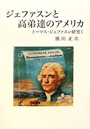 ジェファスンと高弟達のアメリカ トーマス・ジェファスン研究Ⅰ