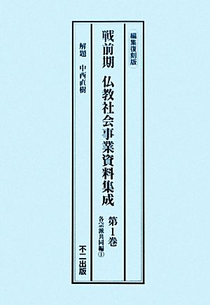 戦前期仏教社会事業資料集成(第1巻-第6巻)