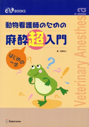 動物看護師のための麻酔超入門 はじめの一歩