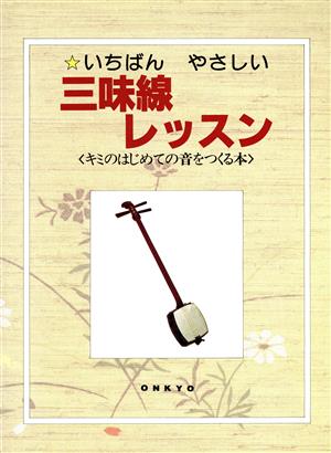 いちばんやさしい三味線レッスン