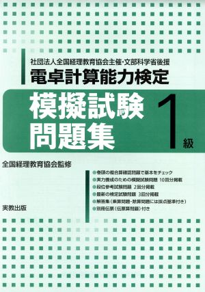 平23 電卓計算能力検定 模擬試験問題集1級