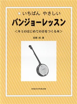 いちばんやさしいバンジョーレッスン 第2版キミのはじめての音をつくる本