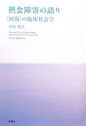 摂食障害の語り 「回復」の臨床社会学