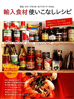 輸入食材使いこなしレシピ