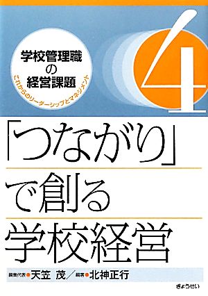 「つながり」で創る学校経営 学校管理職の経営課題4これからのリーダーシップとマネジメント4