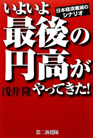 いよいよ最後の円高がやってきた！ 日本経済壊滅のシナリオ