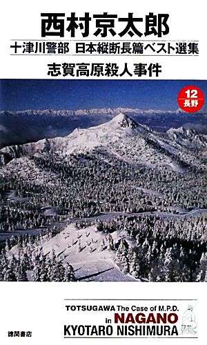 志賀高原殺人事件 十津川警部日本縦断長篇ベスト選集 12 長野 トクマ・ノベルズ