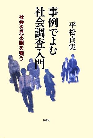 事例でよむ社会調査入門 社会を見る眼を養う