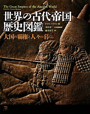 世界の古代帝国歴史図鑑大国の覇権と人々の暮らし