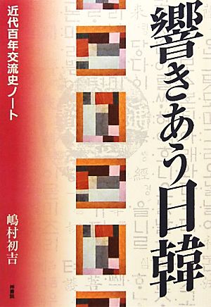 響きあう日韓 近代百年交流史ノート