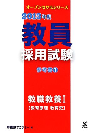 教員採用試験 参考書(1) 教職教養1教育原理・教育史 オープンセサミシリーズ