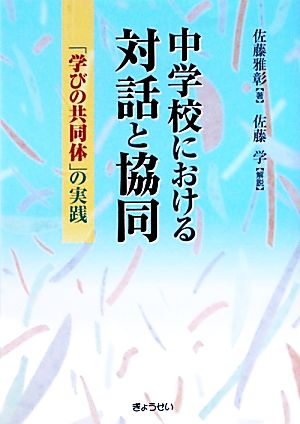 中学校における対話と協同 「学びの共同体」の実践