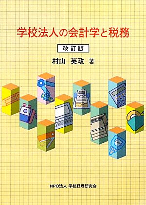 学校法人の会計学と税務