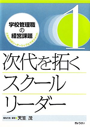 次代を拓くスクールリーダー 学校管理職の経営課題これからのリーダーシップとマネジメント1