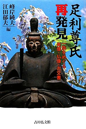 足利尊氏再発見一族をめぐる肖像・仏像・古文書