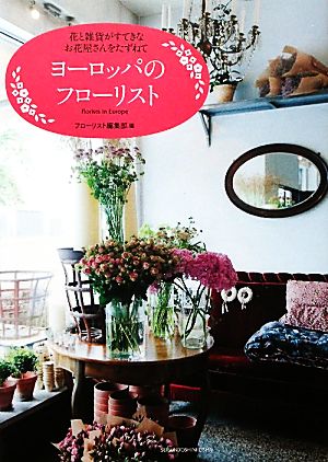 ヨーロッパのフローリスト 花と雑貨がすてきなお花屋さんをたずねて