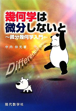 幾何学は微分しないと 微分幾何学入門