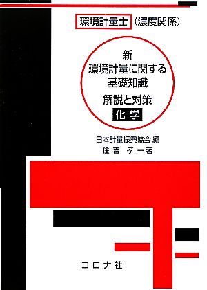 環境計量士新 環境計量に関する基礎知識 解説と対策