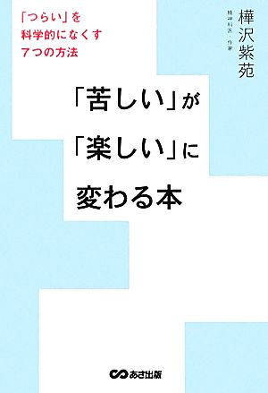 「苦しい」が「楽しい」に変わる本「つらい」を科学的になくす7つの方法