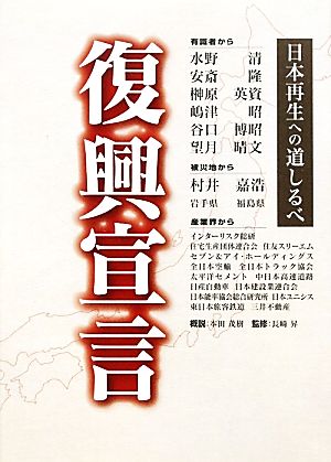 復興宣言 日本再生への道しるべ