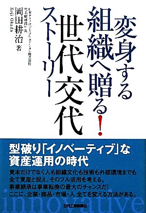 変身する組織へ贈る！世代交代ストーリー