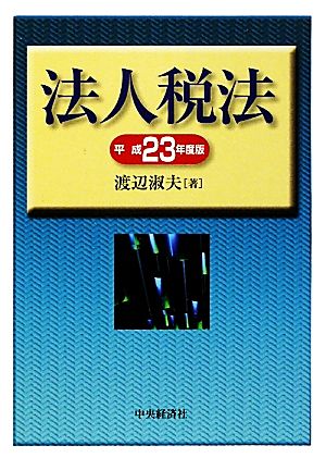 法人税法(平成23年度版)