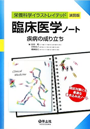 臨床医学ノート 疾病の成り立ち 栄養科学イラストレイテッド演習版