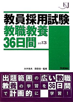 教員採用試験 教職教養36日間(2013) 教育ジャーナル選書