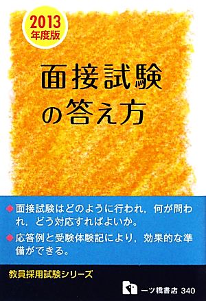 教員採用 面接試験の答え方(2013年度版) 教員採用試験シリーズ