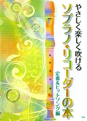 やさしく楽しく吹ける ソプラノ・リコーダーの本 定番&ヒットソング編