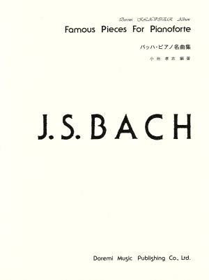 バッハ・ピアノ名曲集 ドレミ・クラヴィア・アルバム