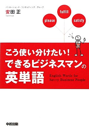 こう使い分けたい！できるビジネスマンの英単語