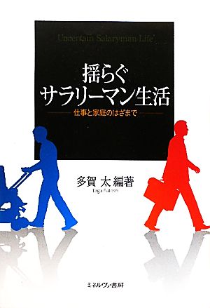 揺らぐサラリーマン生活 仕事と家庭のはざまで