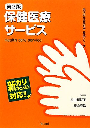 保健医療サービス 新カリキュラム対応 現代の社会福祉士養成シリーズ