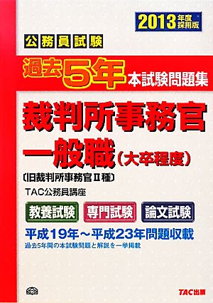 公務員試験 過去5年本試験問題集裁判所事務官一般職(2013年度採用版)