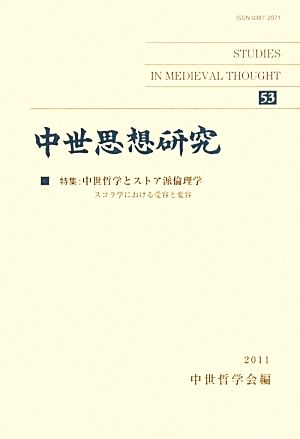 中世思想研究(53) 特集 中世哲学とストア派倫理学 スコラ学における受容と変容