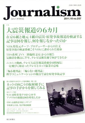 Journalism(no.257 2011.10) 特集 大震災報道の6カ月