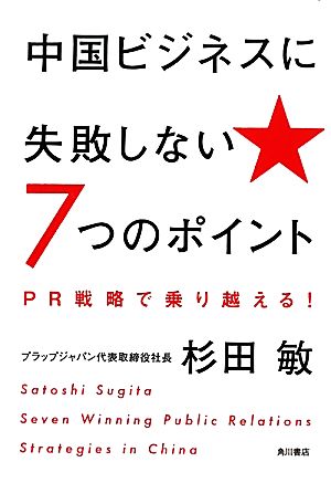 中国ビジネスに失敗しない7つのポイント PR戦略で乗り越える！