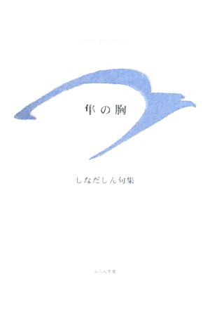 隼の胸 しなだしん句集 ふらんす堂精鋭俳句叢書青山叢書