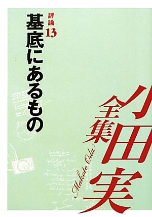 小田実全集 評論(13) 基底にあるもの