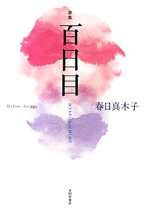 歌集 百日目 水甕叢書