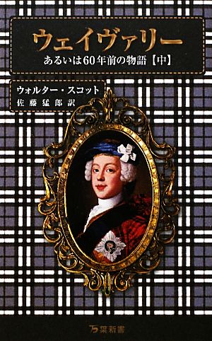 ウェイヴァリー(中) あるいは60年前の物語 万葉新書