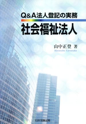 Q&A法人登記の実務 社会福祉法人