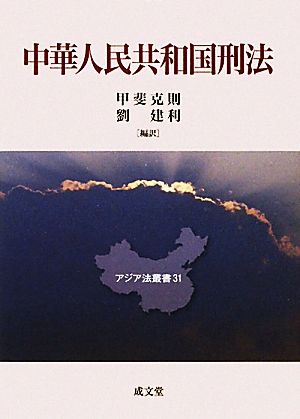 中華人民共和国刑法 アジア法叢書31