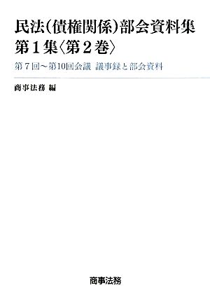 民法部会資料集(第1集第2巻) 第7回～第10回会議議事録と部会資料