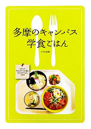 多摩のキャンパス学食ごはん