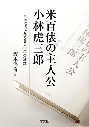 米百俵の主人公 小林虎三郎日本近代化と佐久間象山門人の軌跡