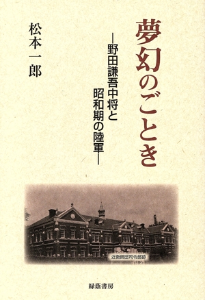 夢幻のごとき 野田謙吾中将と昭和期の陸軍