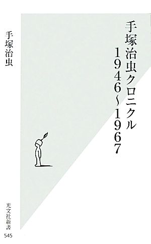 手塚治虫クロニクル 1946～1967 光文社新書